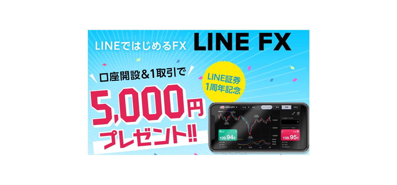 【期間限定】LINE FX 5,000円プレゼントキャンペーン