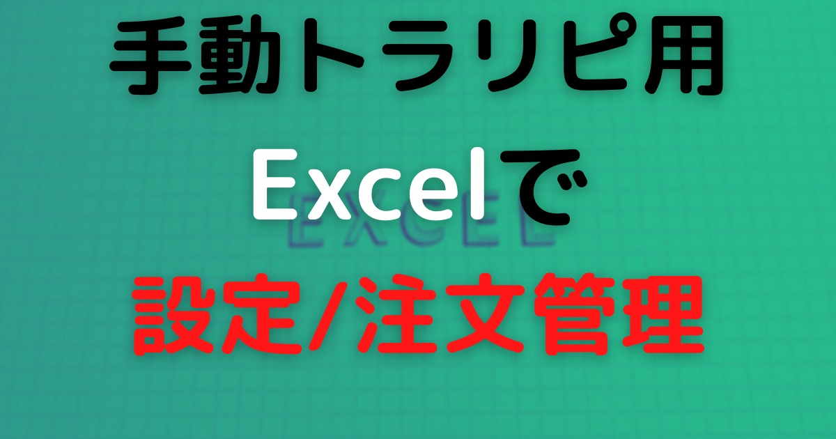 Excel(エクセル)でらくちん♪手動トラリピ管理
