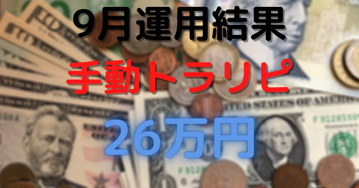 【20年9月実績】メキシコペソ/豪ドル/NZドル 手動トラリピ