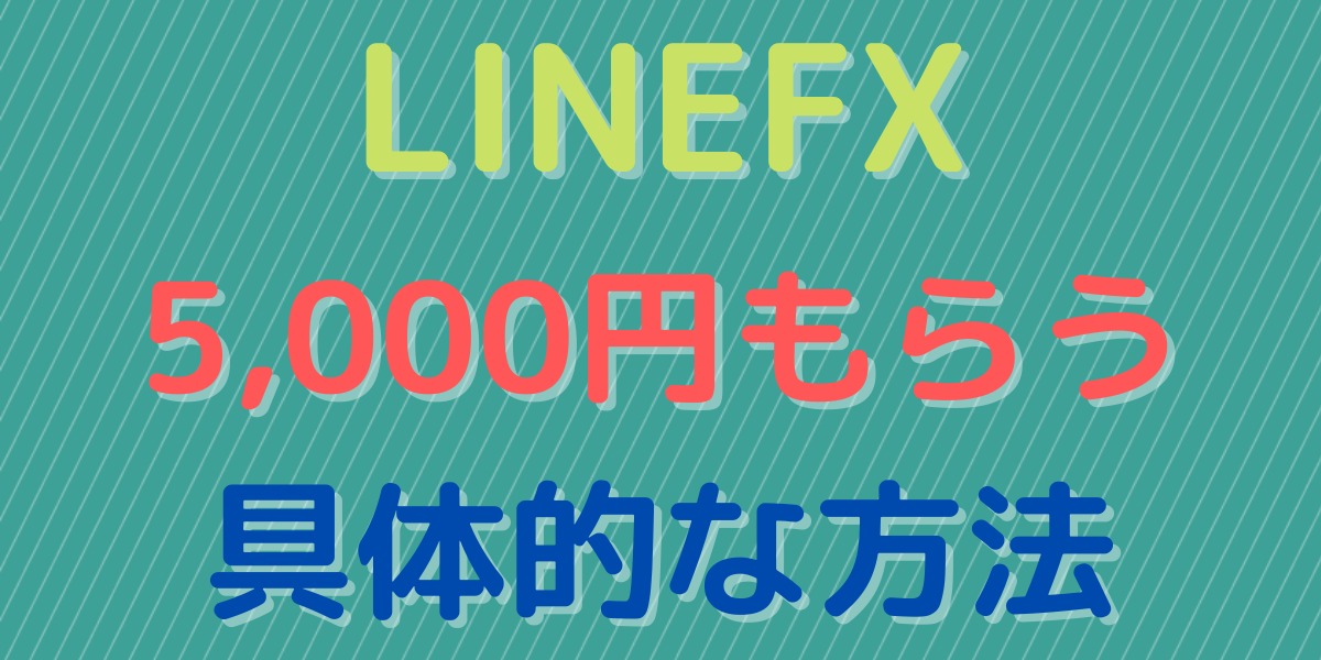 LINEFXのキャンペーンで5000円もらう具体的なやり方