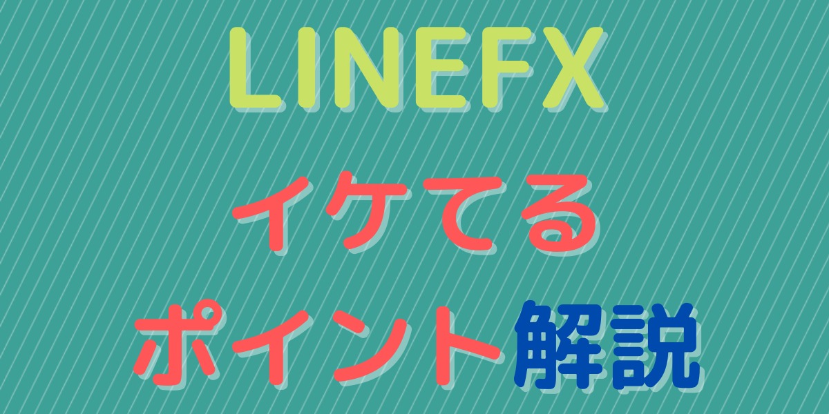 【LINEFXの評判】やり方、いくらからできるか？ポイント解説