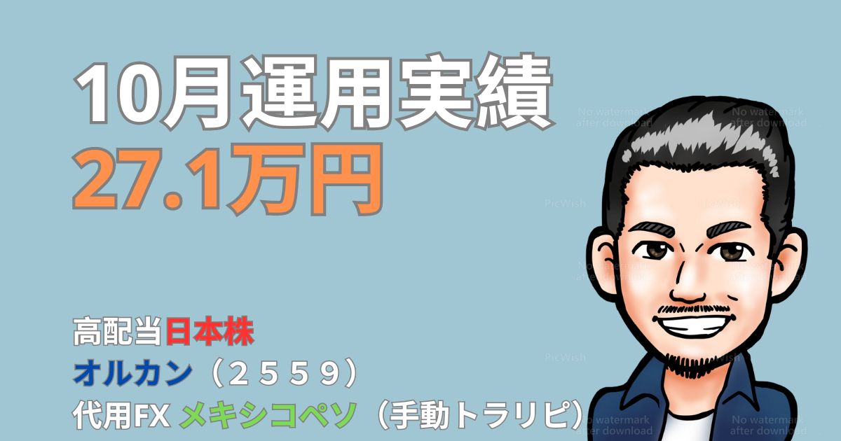 【10月実績】高配当日本株・オルカン積立＆代用FXペソ手動トラリピ